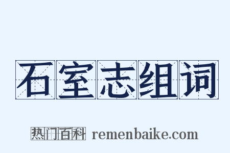 石室志组词是什么意思的图片